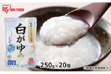 【防災】おかゆ 白がゆ 250g×20個 アイリスオーヤマ 加工食品 惣菜 レトルト 備蓄 米 備蓄米 防災グッズ 防災用品 低温製法米 