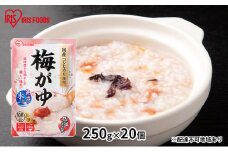 【防災】おかゆ 梅がゆ 250g×20個 アイリスオーヤマ 加工食品 惣菜 レトルト 防災グッズ 備蓄 米 防災用品 