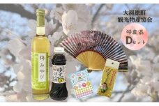 大河原町観光物産協会　特産品Dセット