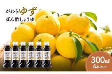 がわらゆずぽん酢しょうゆ300ml×6本セット