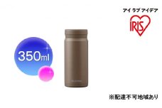 ステンレスマグボトルスクリュー モカ SM-S350 アイリスオーヤマ 雑貨 水筒 保温 保冷 持ち運び 職場 学校 お出かけ 