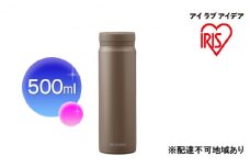ステンレスマグボトルスクリュー モカ SM-S500 アイリスオーヤマ 10,000円台おすすめ返礼品 雑貨 水筒 保温 保冷 持ち運び 職場 学校 お出かけ 
