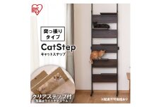 キャットステップ ウォールナット CATS-68 アイリスオーヤマ 雑貨 日用品 猫 ペットグッズ 