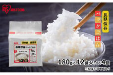 【防災】長期保存パックごはん（180g×12食入り）×4個 アイリスオーヤマ パックご飯 パックごはん いっぷんはん 一人暮らし レンチン お米 白米 ライス 温めるだけ 簡単 時短 ストック 非常用 災害対策 保存食 アイリスフーズ 