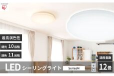 シーリングライト LED 照明 seriesM 12畳調色 CEA-2212DLM アイリスオーヤマ 照明器具 天井照明 節電 省エネ リビング 寝室 和室 ダイニング キッチン 台所