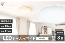 シーリングライト LED 照明 seriesM 8畳調色 CEA-2208DLM アイリスオーヤマ 照明器具 天井照明 節電 省エネ リビング 寝室 和室 ダイニング キッチン 台所