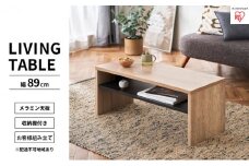 リビングテーブル ライトナチュラル LTB-890W アイリスオーヤマ インテリア 家具 シンプル メラミン樹脂加工 収納棚付き AVボード 