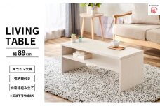 リビングテーブル オフホワイト LTB-890W アイリスオーヤマ インテリア 家具 シンプル メラミン樹脂加工 収納棚付き AVボード 
