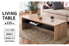 リビングテーブル ライトナチュラル LTB-1190W アイリスオーヤマ インテリア 家具 シンプル メラミン樹脂加工 収納棚付き AVボード 
