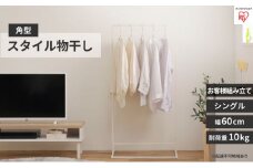 スタイル物干し 角型シングルタイプ ホワイト STMS-600S アイリスオーヤマ 雑貨 洗濯用品 室内干し シンプル 畳まない そのまま着る パイプハンガー 床傷付き防止フェルト 要組立 1人暮らし 自室 
