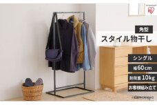 スタイル物干し 角型シングルタイプ ブラック STMS-600S アイリスオーヤマ 雑貨 洗濯用品 室内干し シンプル 畳まない そのまま着る パイプハンガー 床傷付き防止フェルト 要組立 1人暮らし 自室 