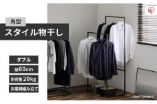 スタイル物干し 角型ダブルタイプ ブラック STMS-600W アイリスオーヤマ 雑貨 洗濯用品 室内干し シンプル 畳まない そのまま着る パイプハンガー 床傷付き防止フェルト 要組立 自室 