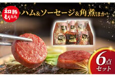 もちぶた 加工肉 6種 詰め合わせ セット ハム ソーセージ 角煮 ベーコン 煮豚 和豚 もち豚 豚肉 ポーク 肉 豚 ぶた ブタ 豚ロース 加工肉 加工品 レトルト レトルト食品 アウトドア キャンプ バーベキュー 冷蔵 宮城