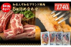 もちぶた 加工品 5種 詰め合わせ セット モモ 肩ロース 味噌漬け 塩糀漬け120g 3パック スペアリブ 300g 和豚 もち豚 豚肉 ポーク お肉 肉 豚 ぶた ブタ ロース もも肉 精肉 加工肉 アウトドア スペシャルキャンペーン
