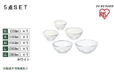 耐熱ガラスボウル 5点セット ホワイト TGB-5S アイリスオーヤマ 日用品 電子レンジ オーブン 作り置き 保存 スイーツ お皿 色移り 匂い移り クリア容器 ラク 食洗機 省スペース 収納 蓋 
