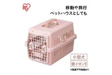 エアトラベルキャリー ATC-530 ピンク アイリスオーヤマ 雑貨 日用品 移動 旅行 便利 サイズ 超小型犬 大型犬 ペットハウス 開閉可能 取り外し フード 水銀イオン 配合 雑菌 増殖 