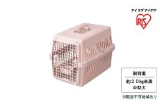エアトラベルキャリー ATC-670 ピンク アイリスオーヤマ 雑貨 日用品 移動 旅行 便利 サイズ 超小型犬 大型犬 ペットハウス 開閉可能 取り外し フード 水銀イオン 配合 雑菌 増殖 