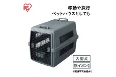 エアトラベルキャリー ATC-870 ダークグレー アイリスオーヤマ 雑貨 日用品 移動 旅行 便利 サイズ 超小型犬 大型犬 ペットハウス 開閉可能 取り外し フード 水銀イオン 配合 雑菌 増殖 