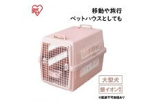 エアトラベルキャリー ATC-870 ピンク アイリスオーヤマ 雑貨 日用品 移動 旅行 便利 サイズ 超小型犬 大型犬 ペットハウス 開閉可能 取り外し フード 水銀イオン 配合 雑菌 増殖 
