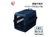 エアトラベルキャリー ATC-870 ネイビー アイリスオーヤマ 雑貨 日用品 移動 旅行 便利 サイズ 超小型犬 大型犬 ペットハウス 開閉可能 取り外し フード 水銀イオン 配合 雑菌 増殖 