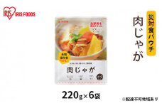 【防災】災対食パウチ肉じゃが 220g×6袋 アイリスオーヤマ 惣菜 加工食品 レトルト じゃが芋 甘み おふくろの味 非常時 備蓄 食事 常温 長期保存 災害時 