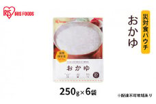 【防災】災対食パウチおかゆ 250g×6袋 アイリスオーヤマ お米 惣菜 保存食  備蓄 米 新潟産 コシヒカリ 炊き上げた 常温 5年 長期保存 非常食 災害時 