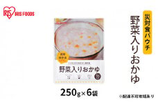 【防災】災対食パウチ野菜入りおかゆ 250g×6袋 アイリスオーヤマ お米 惣菜 保存食 備蓄 米 新潟産 コシヒカリ 炊き上げた 常温 5年 長期保存 非常食 災害時 