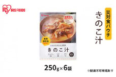 【防災】災対食パウチきのこ汁 250g×6袋 アイリスオーヤマ 惣菜 加工食品 レトルト 保存食 たくさん 野菜 きのこ 常温 5年 長期保存 可能 非常食  備蓄 災害時 