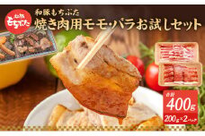 もちぶた お試し モモ バラ 焼き肉用 セット こだわりのちょっと贅沢を 200g 焼肉 焼き肉 和豚 もち豚 豚肉 ポーク お肉 肉 豚 ぶた ブタ もも肉 バラ肉 精肉 アウトドア キャンプ バーベキュー 冷蔵 宮城