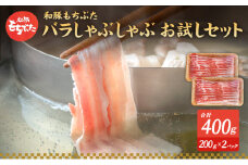 もちぶた お試し バラ しゃぶしゃぶ用 セット こだわりのちょっと贅沢を 200g 2パック しゃぶしゃぶ 和豚 もち豚 豚肉 ポーク お肉 肉 豚 ぶた ブタ バラ肉 精肉 アウトドア キャンプ バーベキュー 冷蔵 宮城