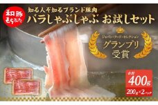 もちぶた お試し バラ しゃぶしゃぶ用 セット こだわりのちょっと贅沢を 200g 2パック しゃぶしゃぶ 和豚 もち豚 豚肉 ポーク お肉 肉 豚 ぶた ブタ バラ肉 精肉 アウトドア キャンプ バーベキュー 冷蔵 宮城