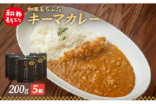 キーマカレー 200g 5箱 もちぶた館 オリジナル 和豚 もち豚 豚肉 ポーク レトルト レトルトカレー レトルト食品 カレー お肉 肉 豚 ぶた ブタ 加工品 加工食品 惣菜 保存食 非常食 防災 防災グッズ 宮城