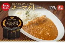 キーマカレー 200g 5箱 もちぶた館 オリジナル 和豚 もち豚 豚肉 ポーク レトルト レトルトカレー レトルト食品 カレー お肉 肉 豚 ぶた ブタ 加工品 加工食品 惣菜 保存食 非常食 防災 防災グッズ 宮城