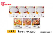 【防災】防災食7袋セット（42袋入） アイリスオーヤマ 加工食品 惣菜 レトルト 常温 5年間 おかゆ 備蓄 米 おかず 肉じゃが 豚汁 けんちん汁 災害 非常食 