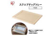 スクエアドッグトレー ワイド SQDT-616W ベージュ アイリスオーヤマ ペット用品 犬 愛犬 グッズ おしっこ おしっこトレー マグネット シーツ交換 ラク 内側に流れる 傾斜形状 掃除しやすい 