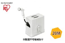 フルカバーホースリールEX 20M FHEXNー20 ライトベージュ/ホワイト アイリスオーヤマ 雑貨 庭 園芸 洗車 水やり 紫外線 劣化しにくい 傷みにくい 頑丈 水量調整 6つ 噴射パターン アクアガン ワンタッチコネクタ 