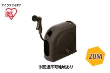 フルカバーホースリール スリムHG 20M FSHG-20 ダークブラウン アイリスオーヤマ 雑貨 庭 園芸 洗車 水やり 6つ 噴射パターン アクアガン ワンタッチコネクタ レバータイプ 水量調整 ねじれ防止 耐圧ホース 