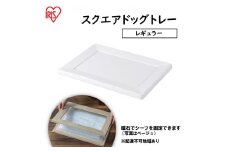スクエアドッグトレー レギュラー SQDT-482R ホワイト アイリスオーヤマ ペット用品 犬 愛犬 グッズ おしっこ おしっこトレー マグネット シーツ交換 ラク 内側に流れる 傾斜形状 掃除しやすい 