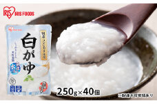 【防災】おかゆ 白がゆ250g×40個 アイリスオーヤマ レトルト 震災 災害 非常時 備え 備蓄 米 対策 ストック 食料 体調不良 食べ物 低温製法米 国産 コシヒカリ 常温保存 非常食 高評価 