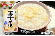 【防災】おかゆ 玉子がゆ250g×40個 アイリスオーヤマ レトルト 震災 災害 非常時 備え 備蓄 米 対策 ストック 食料 体調不良 食べ物 低温製法米 