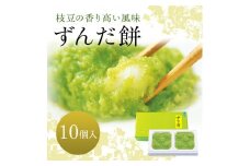 ずんだ餅 10個入り お土産 菓匠三全 和菓子 洋菓子 和洋菓子 お菓子 生菓子 銘菓 ギフト 枝豆 ずんだ 餅 宮城
