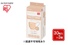 DAILY FIT MASK ふつうサイズ 30枚入×3箱 PN-DC30MSB シルクベージュ アイリスオーヤマ 雑貨 日用品 衛生用品 肌に優しい 国内製造 高密着 ウイルス 飛まつ 花粉 侵入ガード 長時間 快適 やわらか耳ひも 不織布マスク 3層構造 プリーツ型 色付き 