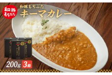 キーマカレー 200g 3箱 もちぶた館 オリジナル 和豚 もち豚 豚肉 ポーク レトルト レトルトカレー レトルト食品 カレー お肉 肉 豚 ぶた ブタ 加工品 加工食品 惣菜 保存食 非常食 防災 防災グッズ 宮城