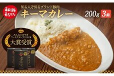 キーマカレー 200g 3箱 もちぶた館 オリジナル 和豚 もち豚 豚肉 ポーク レトルト レトルトカレー レトルト食品 カレー お肉 肉 豚 ぶた ブタ 加工品 加工食品 惣菜 保存食 非常食 防災 防災グッズ 宮城
