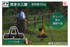 焚き火三脚 TKB-TP135 アイリスオーヤマ キャンプ用品 アウトドア用品 アウトドアグッズ キャンプ 簡単組み立て ローテーブル 棚 サイドテーブル 調理台