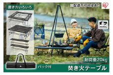 キャンプ テーブル アウトドア 焚き火テーブル TKB-TB98 アイリスオーヤマ　レジャー バーベキュー ファミキャン 焚火 囲炉裏 キャンプ用品 アウトドア用品 簡単組み立て 組み換え自在 キャンプ用テーブル