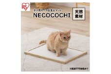 猫用 珪藻土マット モイスマット NECOCOCHI NCC-45 ナチュラル アイリスオーヤマ ペット 動物 快適 日用品 天然素材 居心地 ベッド 日本製 ノンアスベスト ねこ ネコ 猫用品 猫用ベッド 
