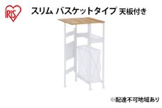 天板付きランドリーワゴン スリムタイプ バスケット付TLAW-B220ホワイト