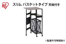 天板付きランドリーワゴン スリムタイプ バスケット付TLAW-B220ブラック