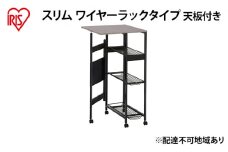 天板付きランドリーワゴン スリムタイプ ワイヤーラック付TLAW-R220ブラック